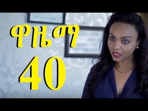 Wazema Part 40 Ethiopia Drama