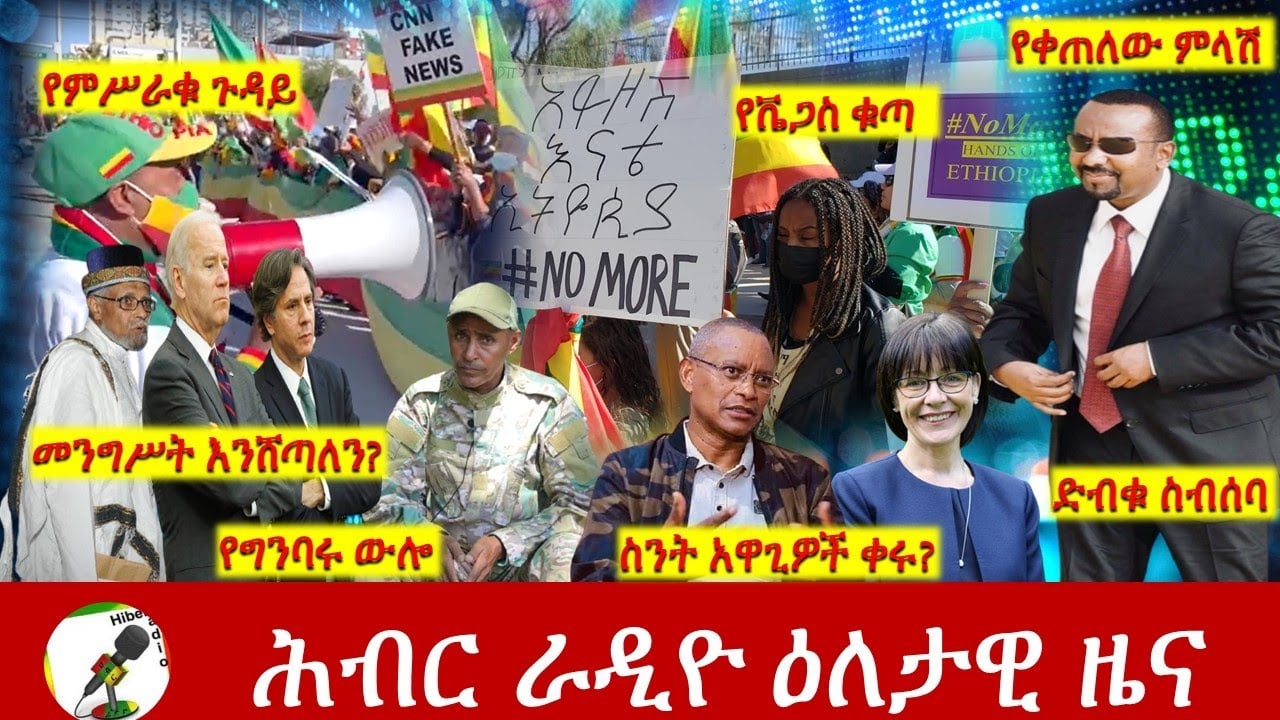Hiber Radio Daily Ethiopia News  Nov 24, 2021 | ሕብር ራዲዮ  ዕለታዊ ዜና | Ethiopia