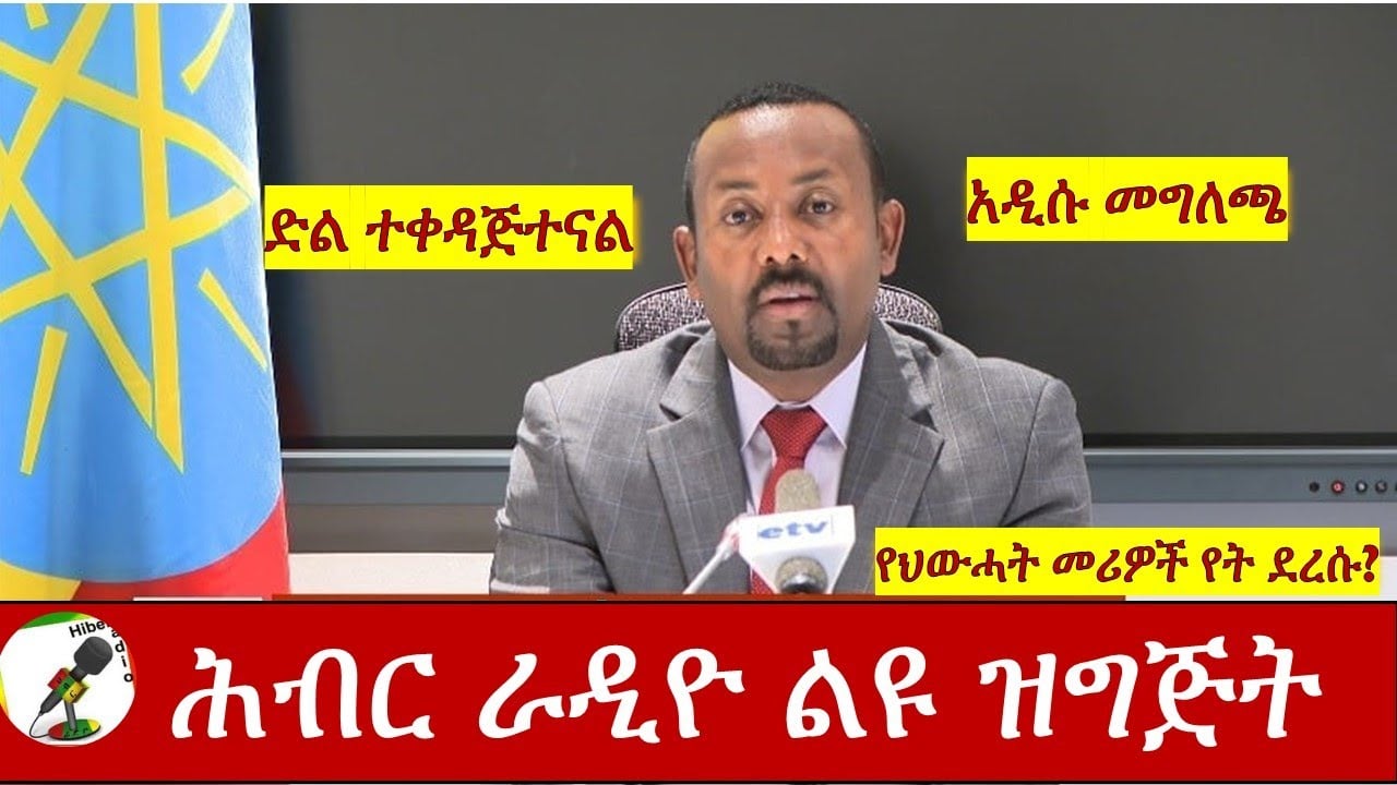 Hiber Radio Special Nov 04, 2020 | ሕብር ሬዲዮ | Ethiopia