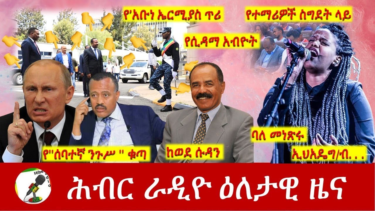 Hiber Radio Daily Ethiopia News Apr 12, 2022 | ሕብር ራዲዮ ዕለታዊ ዜና | Ethiopia