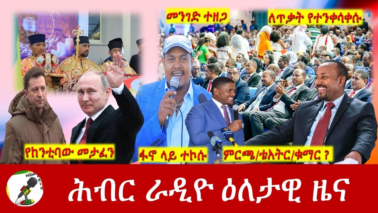 Hiber Radio Daily Ethiopia News Mar 12,2022 | ሕብር ራዲዮ ዕለታዊ ዜና | Ethiopia