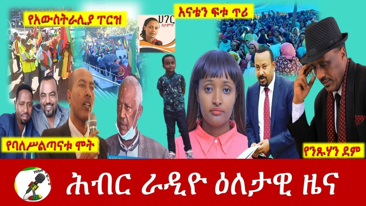Hiber Radio Daily Ethiopia News  Mar 27, 2021 | ሕብር ራዲዮ ዕለታዊ ዜና  | Ethiopia