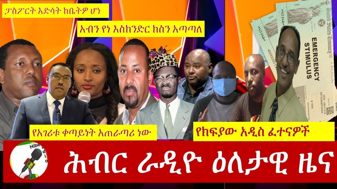 Hiber Radio Daily Ethiopian News Sept 14, 2020|ሕብር ራዲዮ ዕለታዊ ዜና |Ethiopia