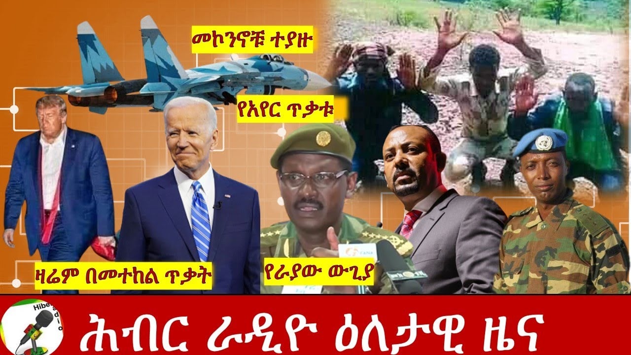 Hiber Radio Daily Ethiopia News Nov 05,2020| ሕብር ሬዲዮ ዕለታዊ ዜና | Ethiopia