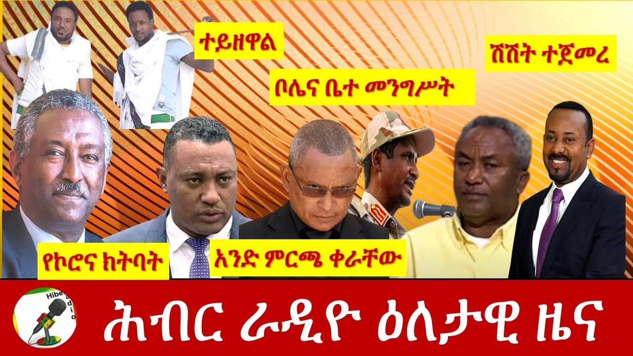 Hiber Radio Daily Ethiopia News Nov 21,2020| ሕብር ሬዲዮ ዕለታዊ ዜና | Ethiopia