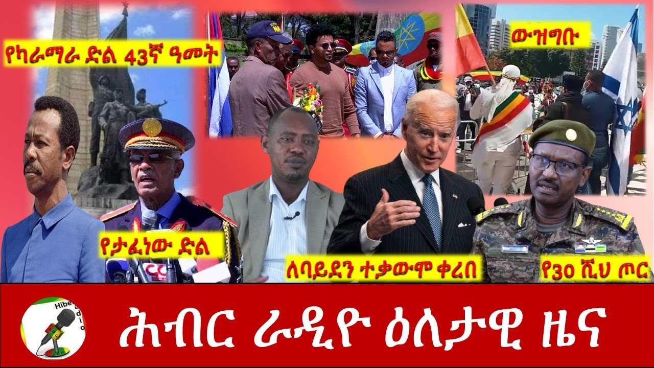 Hiber Radio Daily Ethiopia News Mar 05, 2021 | ሕብር ራዲዮ ዕለታዊ ዜና | Ethiopia
