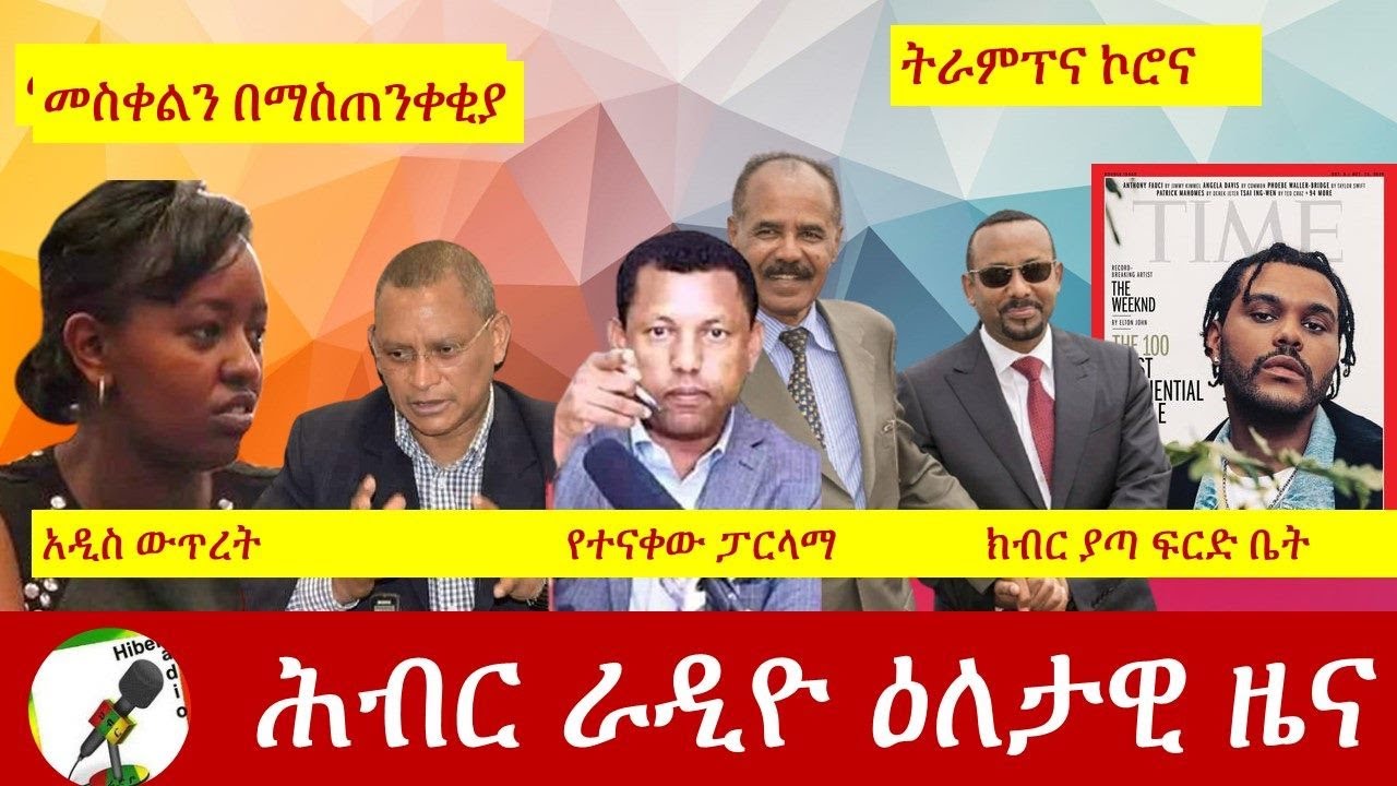 Hiber Radio Daily Ethiopian News 23, 2020| ሕብር ሬዲዮ የዕለቱ ዜና| ETHIOPIA