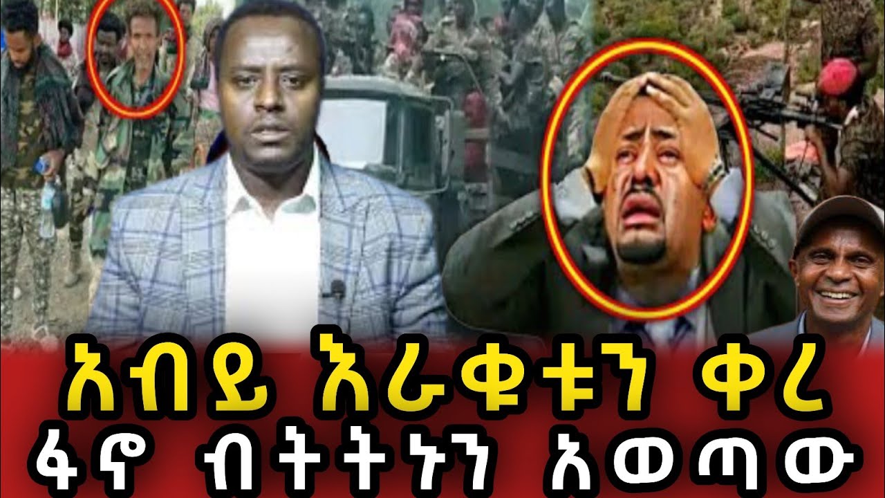 አብይን እራቁቱን ያስቀሩት ጀግኖቹ ፋኖወች  | Ethio 360 | Feta Daily | Zehabesha