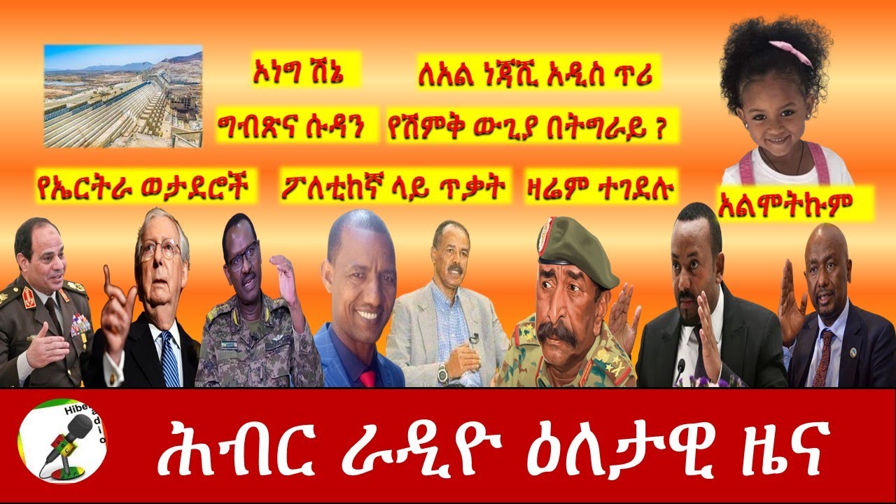 Hiber Radio Daily Ethiopia News Jan 03,2021|ሕብር ሬዲዮ ዕላታዊ ዜና|Ethiopia