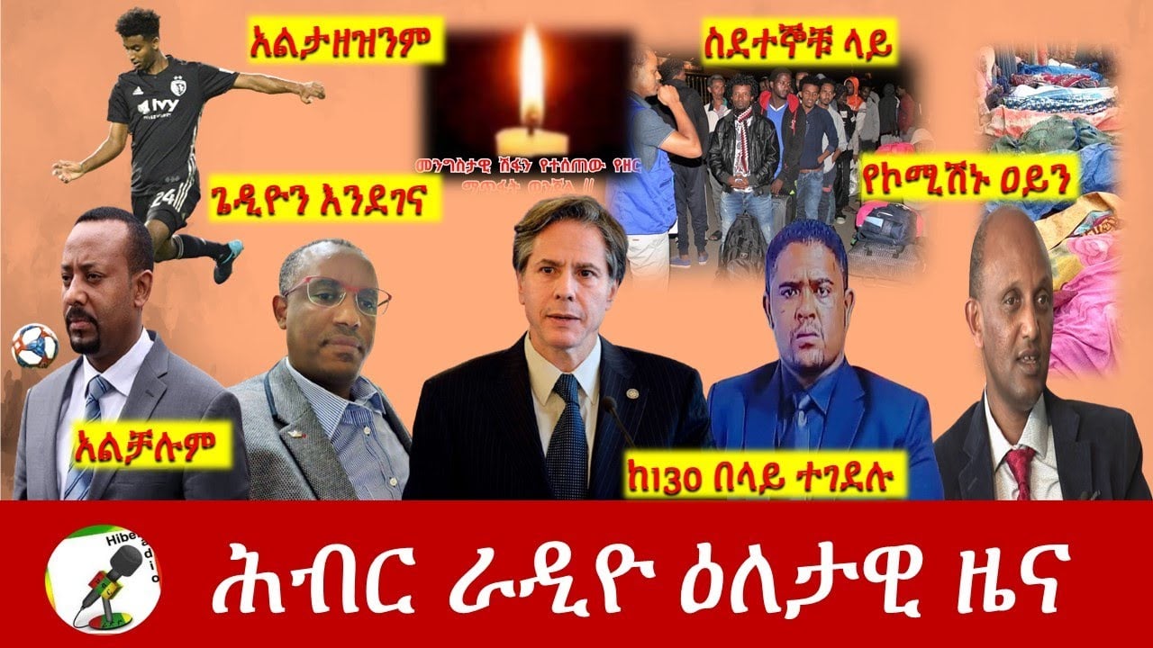 Hiber Radio Daily Ethiopia News  Mar 31, 2021 | ሕብር ራዲዮ ዕለታዊ ዜና  | Ethiopia