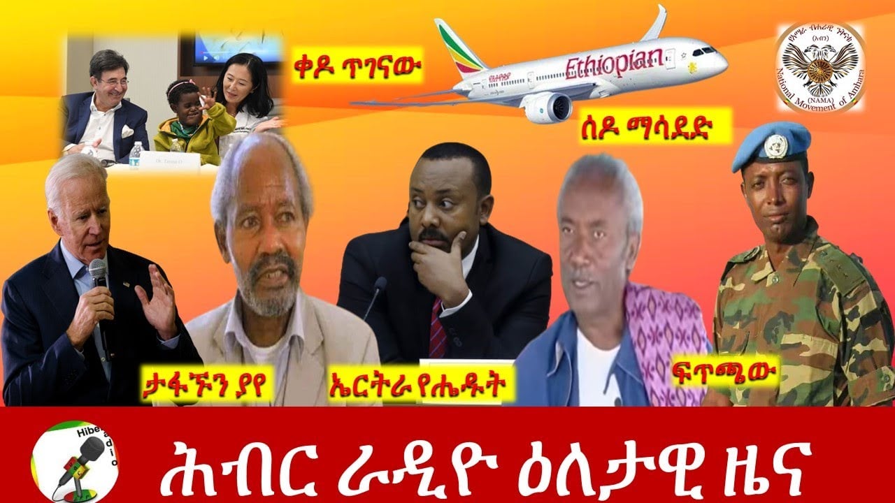 Hiber Radio Daily Ethiopia News July 07,2021 | ሕብር ራዲዮ ዕለታዊ ዜና | Etthiopia