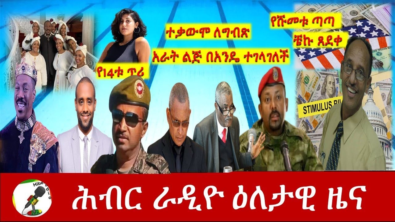 Hiber Radio Daily Ethiopia News Mar 06, 2021 | ሕብር ራዲዮ ዕለታዊ ዜና | Ethiopia