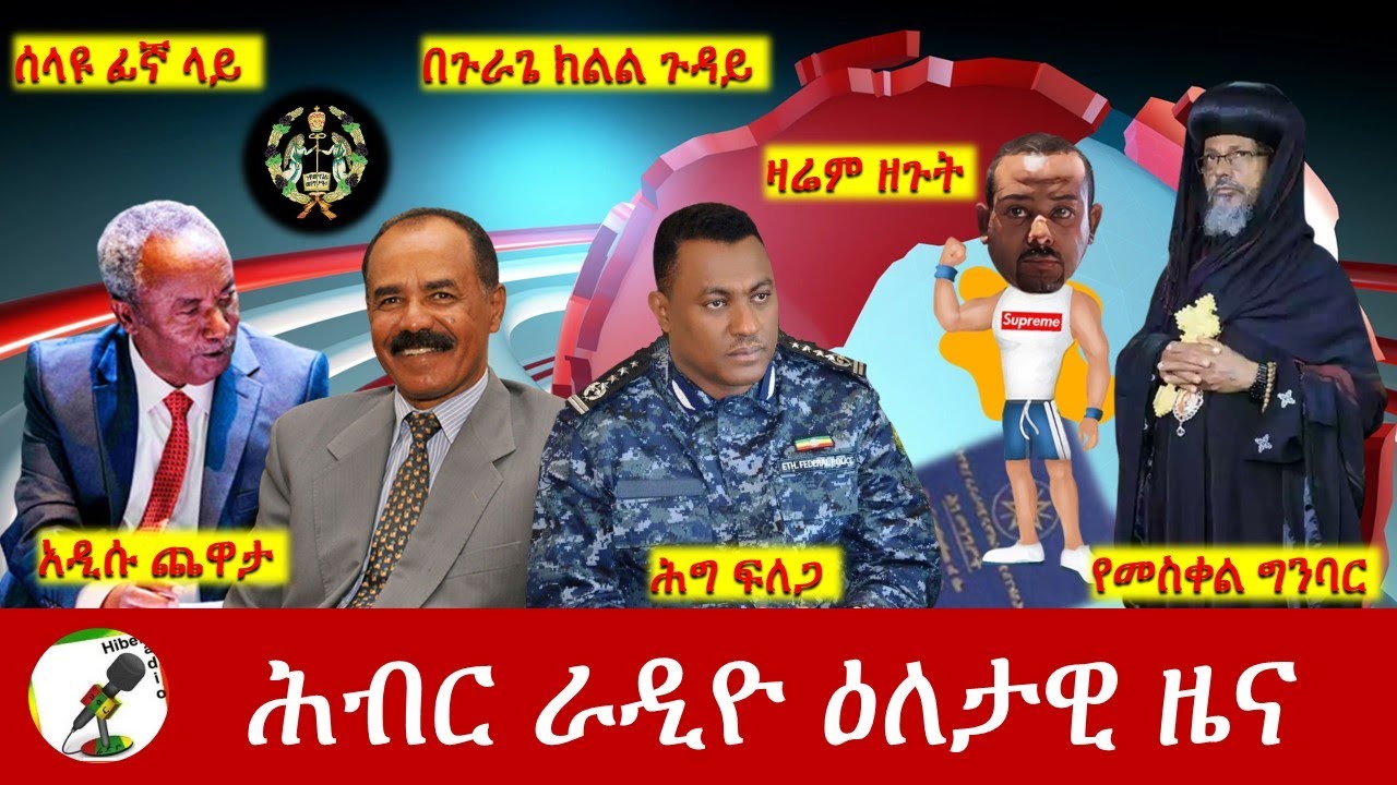 Hiber Radio Daily Ethiopia News Feb 09, 2023 | ሕብር ራዲዮ ዕለታዊ ዜና | Ethiopia