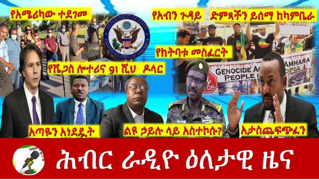 Hiber Radio Daily Ethiopia News Apr 16, 2021 | ሕብር ራዲዮ ዕለታዊ ዜና  | Ethiopia