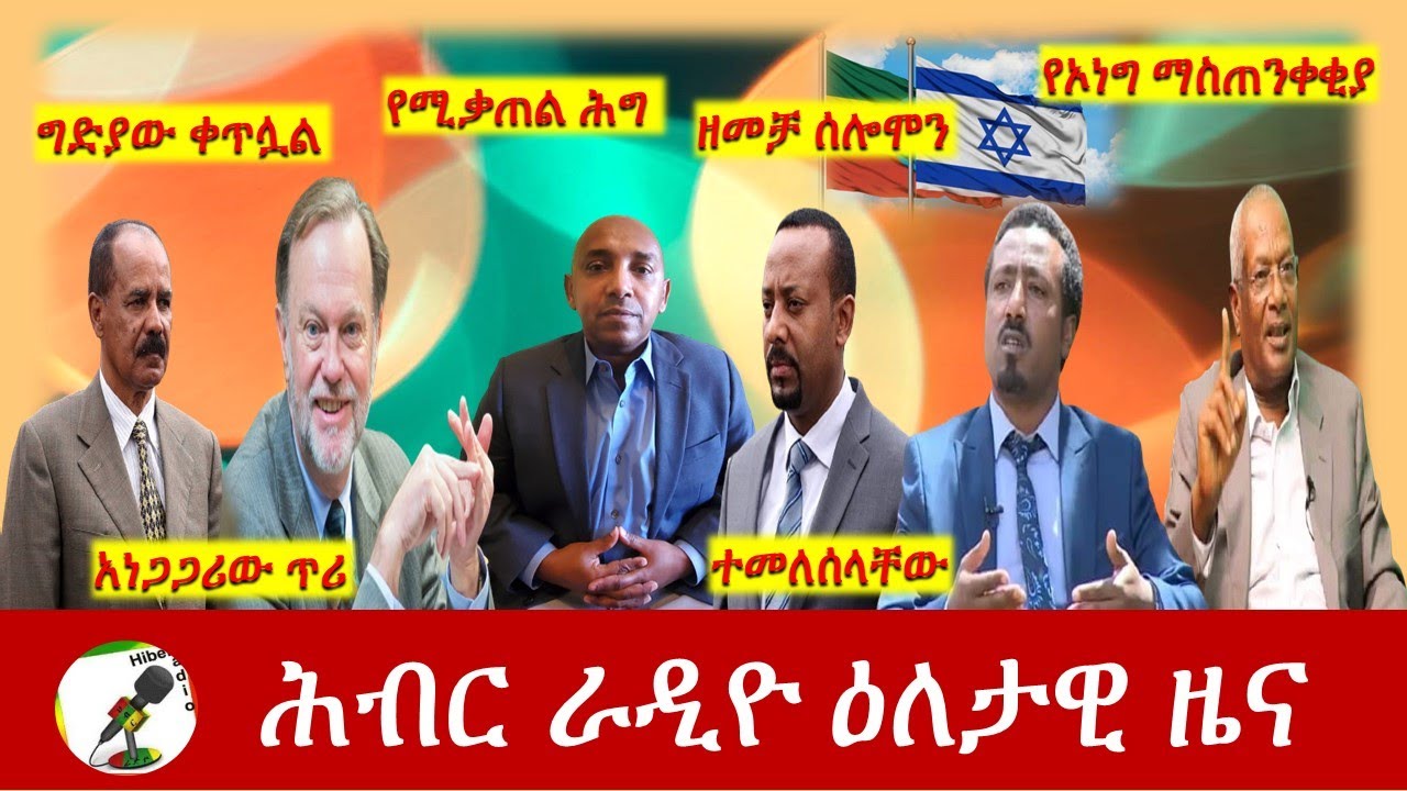 Hiber Radio Daily Ethiopia News May 19, 2021| ሕብር ራዲዮ ዕለታዊ ዜና  | Ethiopia