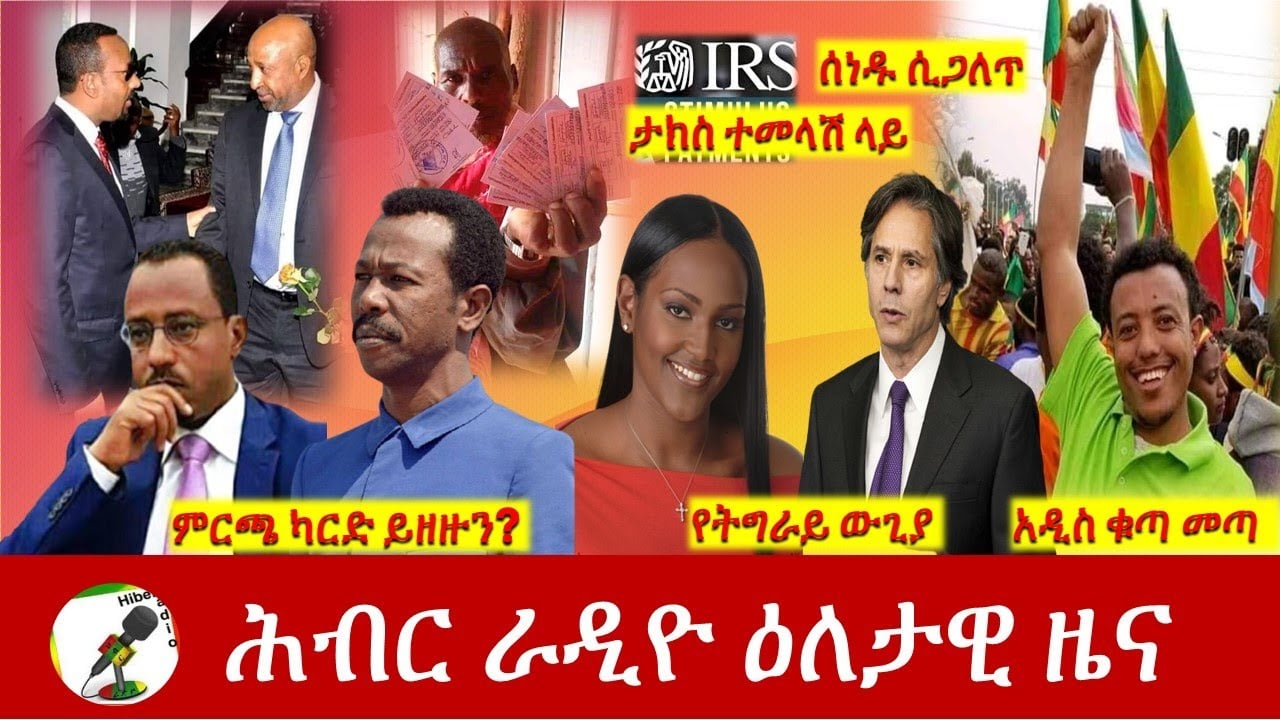 Hiber Radio Daily Ethiopia News Apr 26, 2021 | ሕብር ራዲዮ ዕለታዊ ዜና | Ethiopia