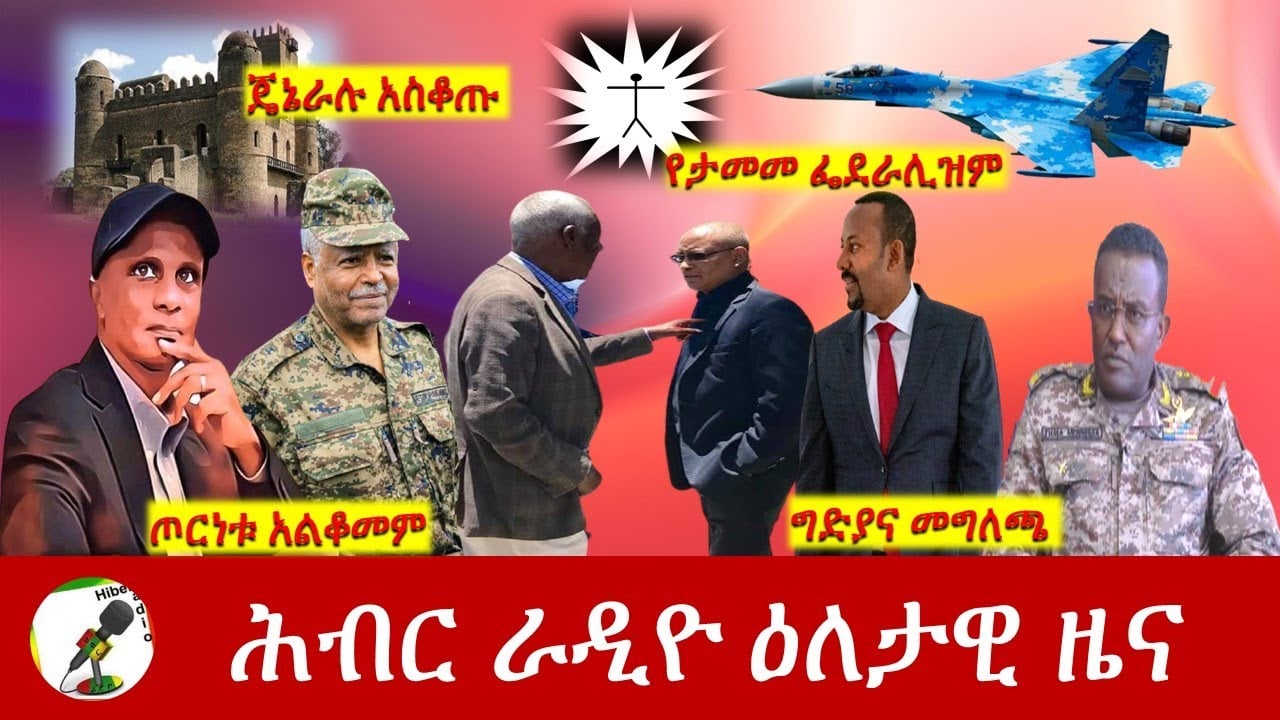 Hiber Radio Daily Ethiopia News Jan 22, 2022 | ሕብር ራዲዮ ዕለታዊ ዜና | Ethiopia