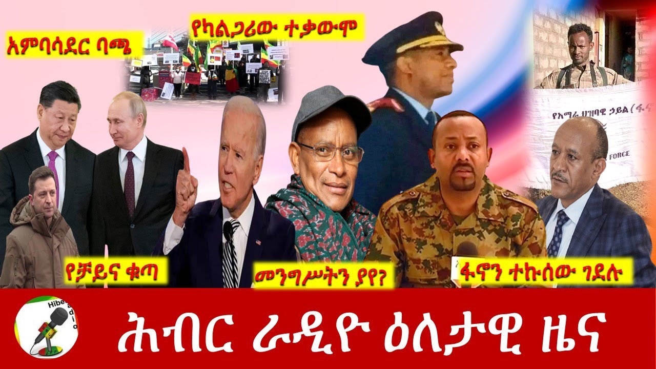 Hiber Radio Daily Ethiopia News Mar 06,2022 | ሕብር ራዲዮ ዕለታዊ ዜና | Ethiopia