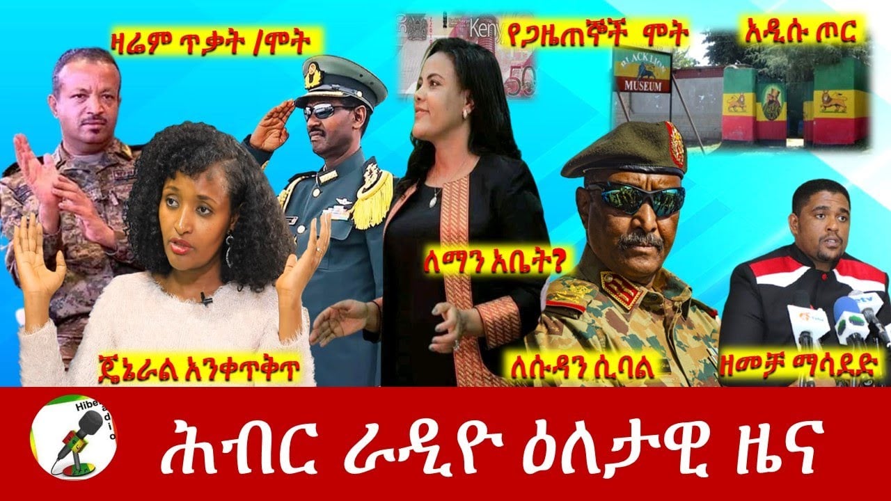 Hiber Radio Daily Ethiopia News Jun 06, 2022 | ሕብር ራዲዮ ዕለታዊ ዜና | Ethiopia