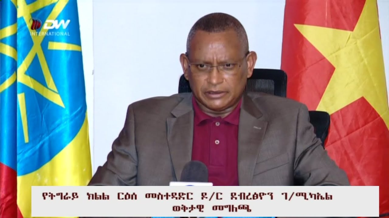 የትግራይ ክልል ርዕሰ መስተዳድር ዶ/ር ደብረፅዮን ገ/ሚካኤል ወቅታዊ መግለጫ፣ ህዳር 05/2013 ዓ/ም