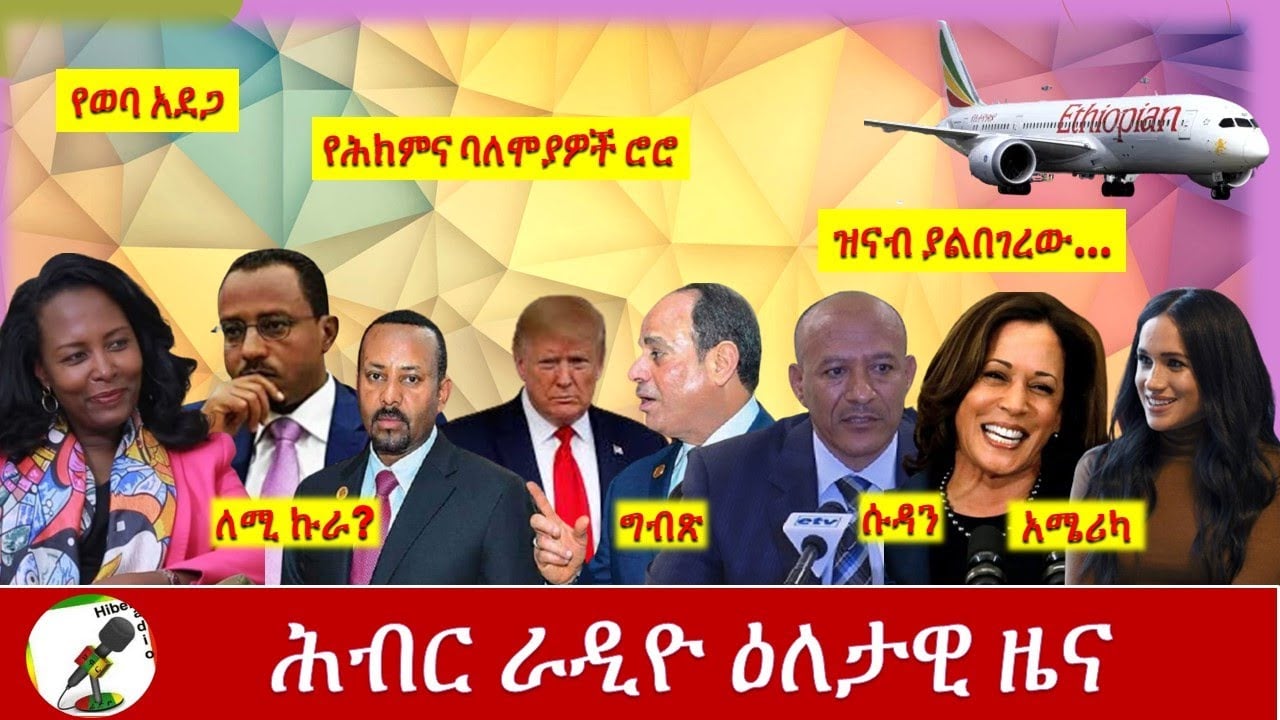 Hiber Radio Daily Ethiopian News  Oct 20,2020 | ሕብር ሬዲዮ ዕለታዊ ዜና | Ethiopia
