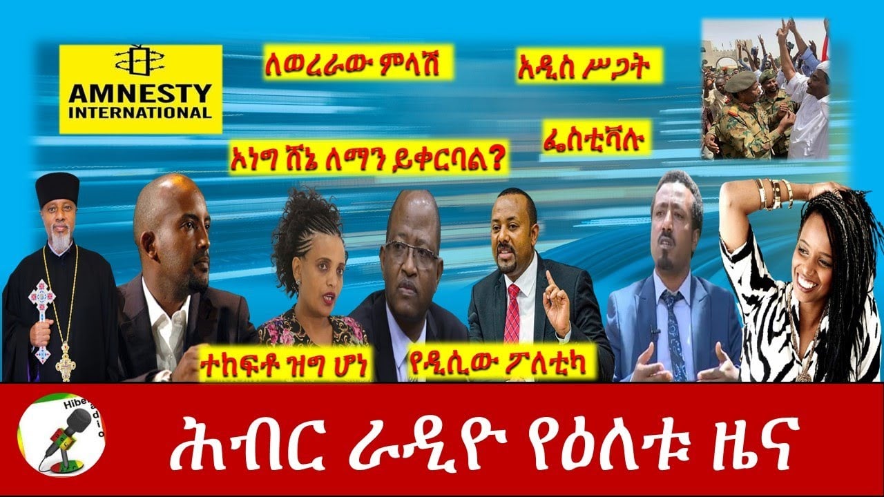 Hiber Radio Daily Ethiopia News Dec 24, 2020| ሕብር ራዲዮ ዕለታዊ ዜና| Ethiopia