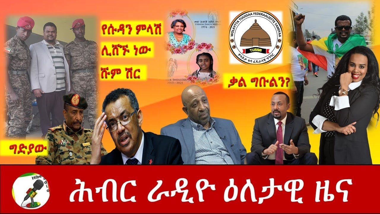 Hiber Radio Daily Ethiopia News Feb 20,2021| ሕብር ራዲዮ ዕለታዊ ዜና  | Ethiopia