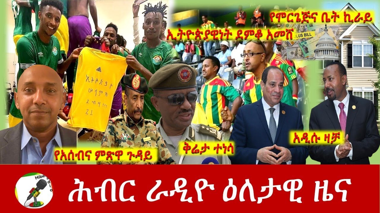 Hiber Radio Daily Ethiopia News Mar 30, 2021 | ሕብር ራዲዮ ዕለታዊ ዜና  | Ethiopia