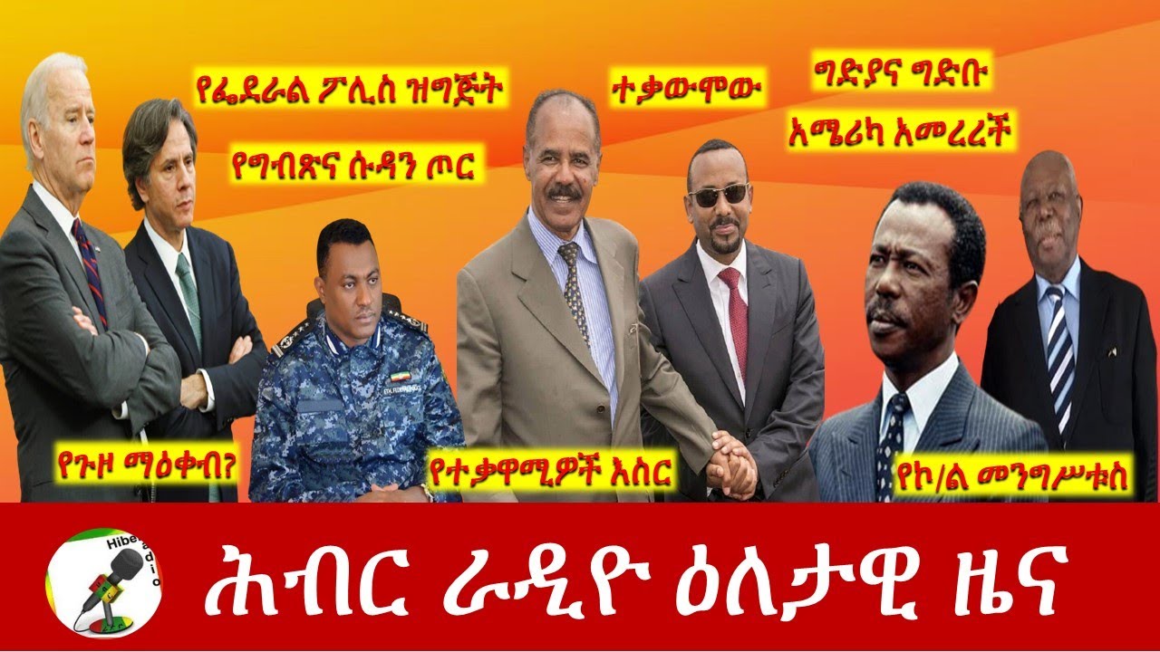 Hiber Radio Daily Ethiopia News May 21, 2021| ሕብር ራዲዮ ዕለታዊ ዜና  | Ethiopia