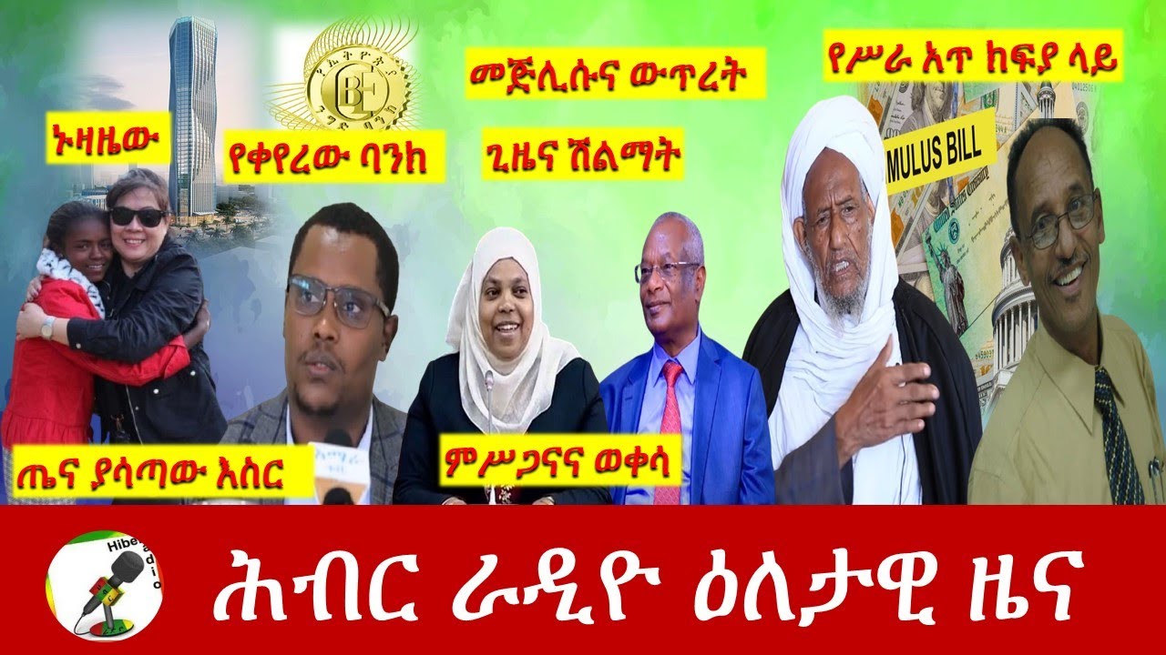 Hiber Radio Daily Ethiopia News Mar 28, 2021 | ሕብር ራዲዮ ዕለታዊ ዜና  | Ethiopia