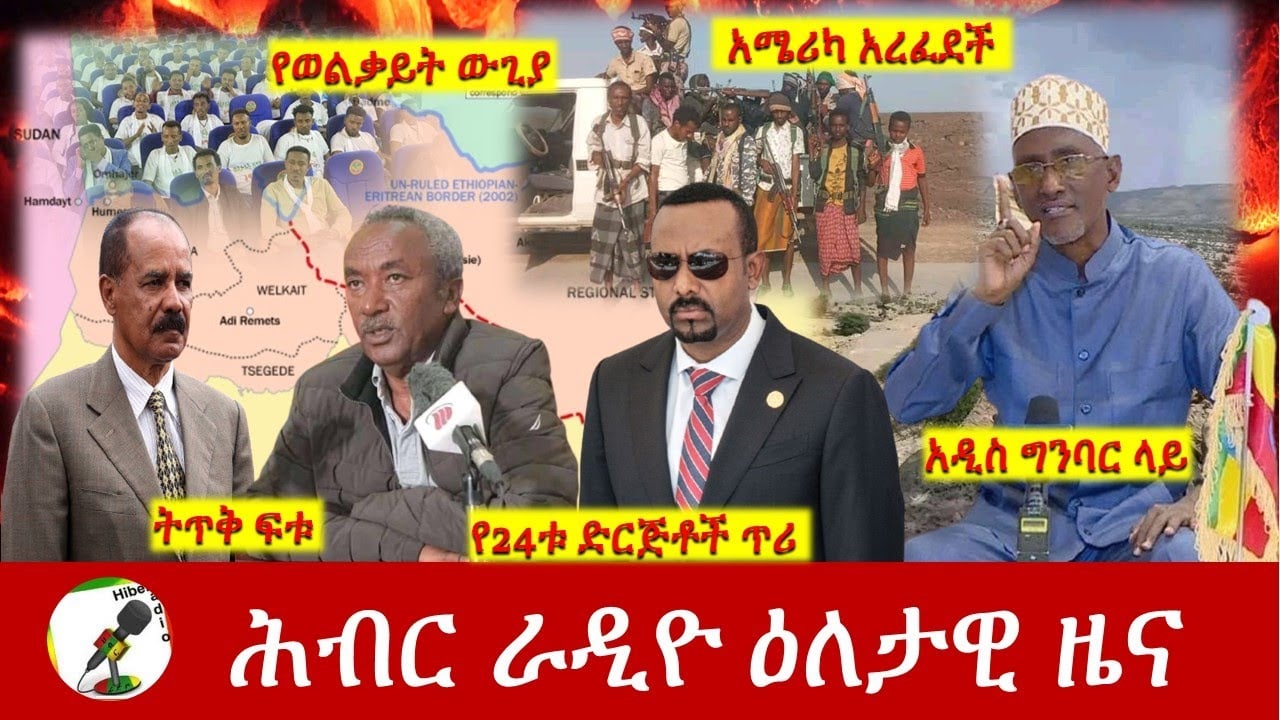 Hiber Radio Daily Ethiopia News News Feb 23,2022 | ሕብር ራዲዮ ዕለታዊ ዜና | Ethiopia