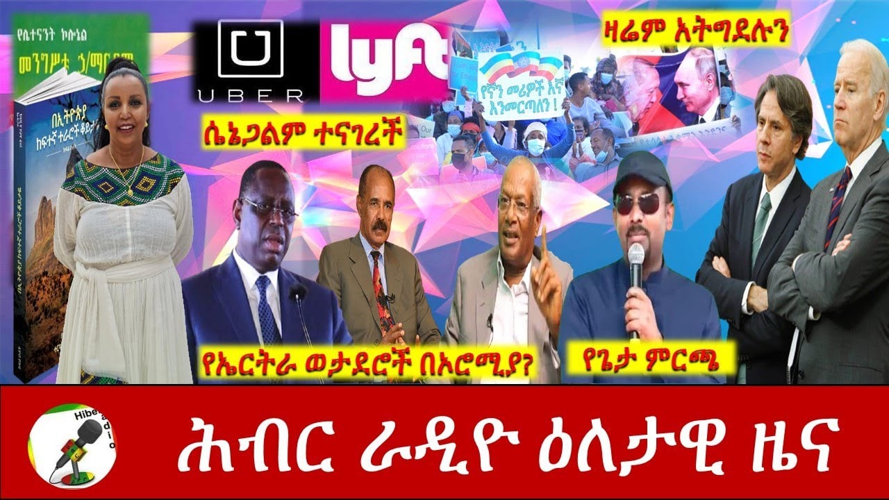Hiber Radio Daily Ethiopia News May 30, 2021 |  ሕብር ራዲዮ ዕለታዊ ዜና  | Ethiopia