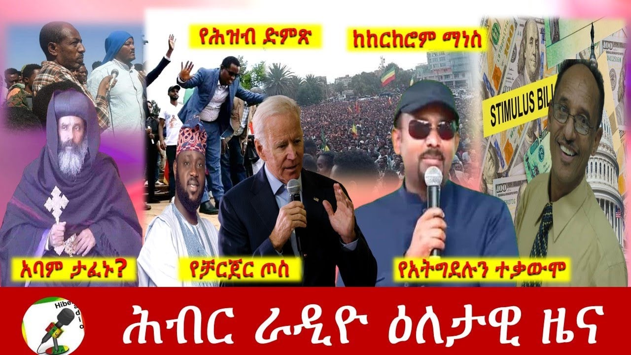 Hiber Radio Daily Ethiopia News May 23, 2021| ሕብር ራዲዮ ዕለታዊ ዜና  | Ethiopia