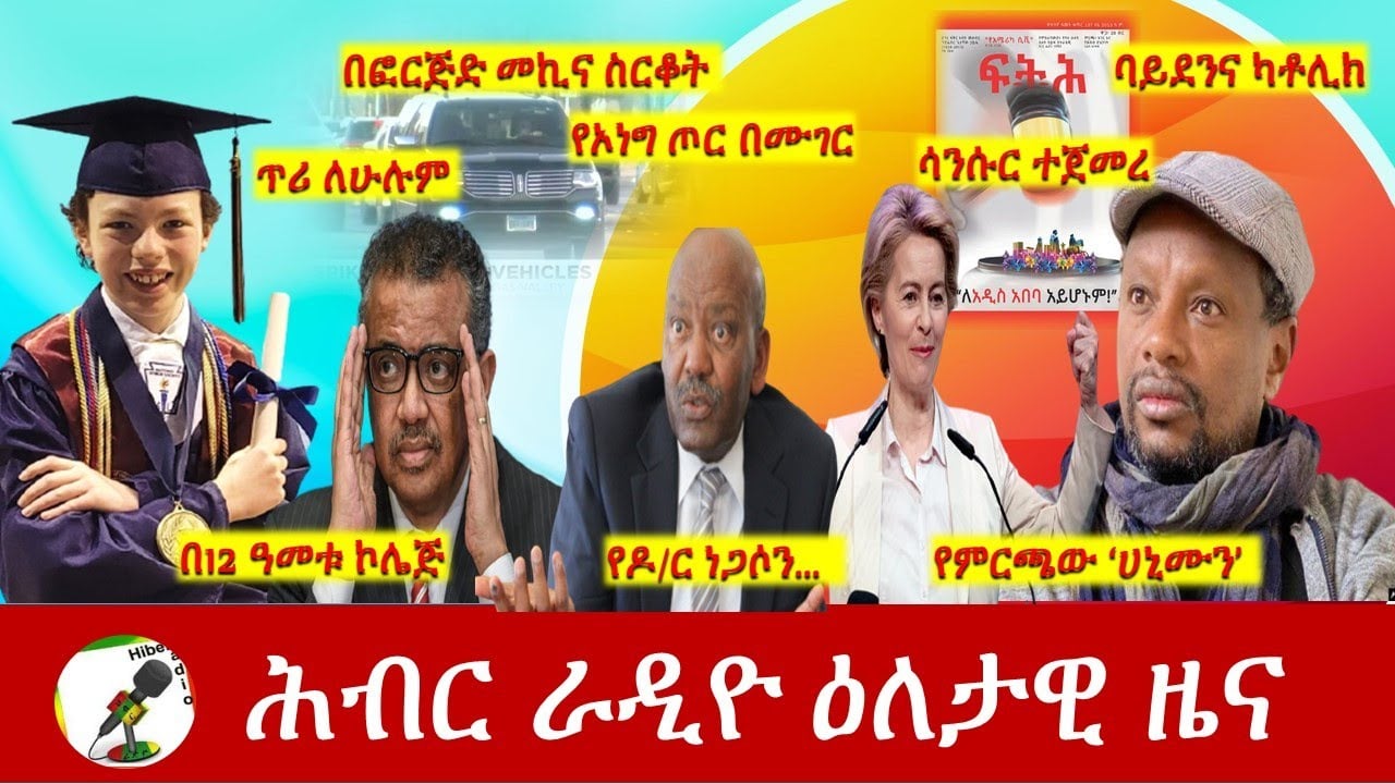 Hiber Radio Daily Ethiopia News Jun 19, 2021 |  ሕብር ራዲዮ ዕለታዊ ዜና  | Ethiopia