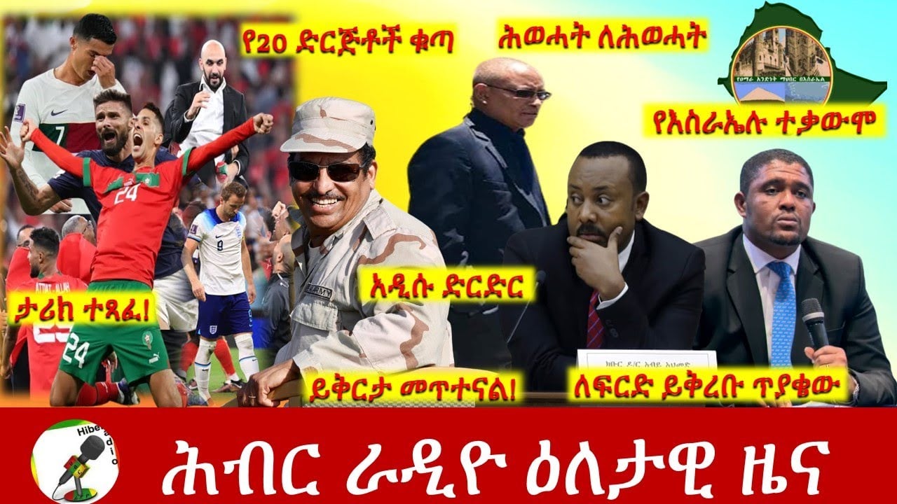 Hiber Radio Daily Ethiopia News Dec 10, 2022 | ሕብር ራዲዮ ዕለታዊ ዜና | Ethiopia
