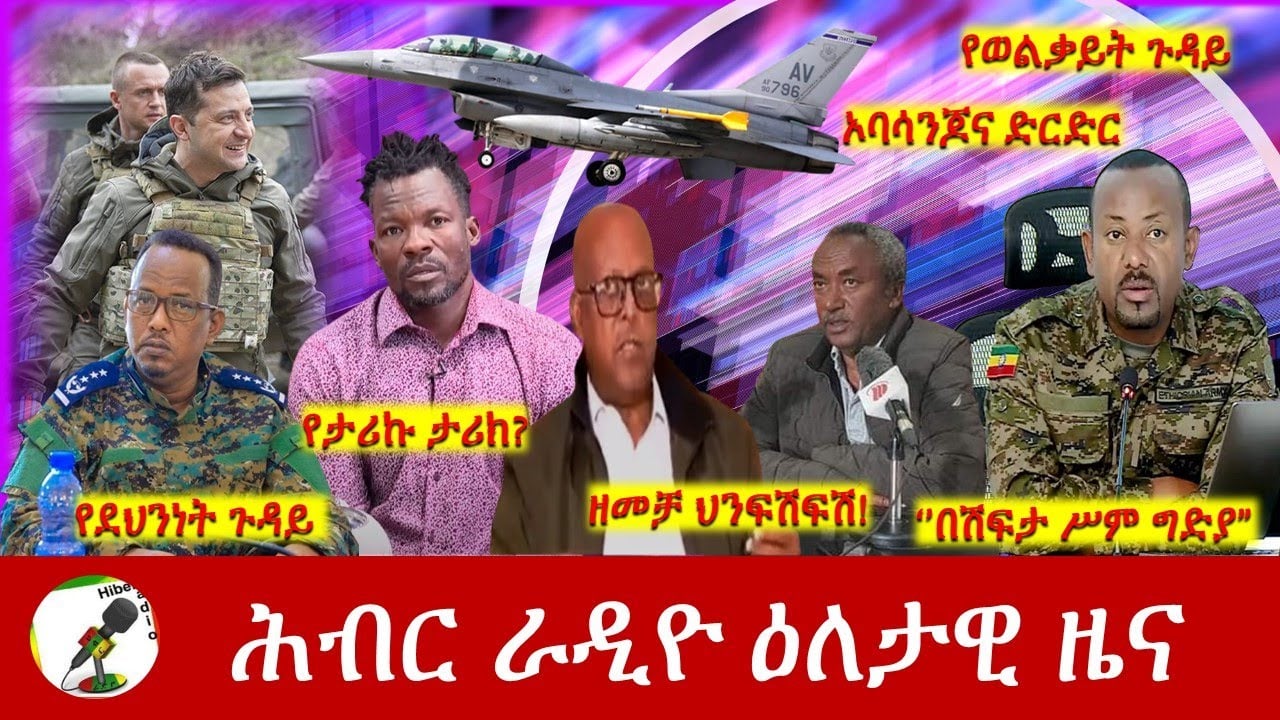 Hiber Radio Daily Ethiopia News Apr 14, 2022 | ሕብር ራዲዮ ዕለታዊ ዜና | Ethiopia