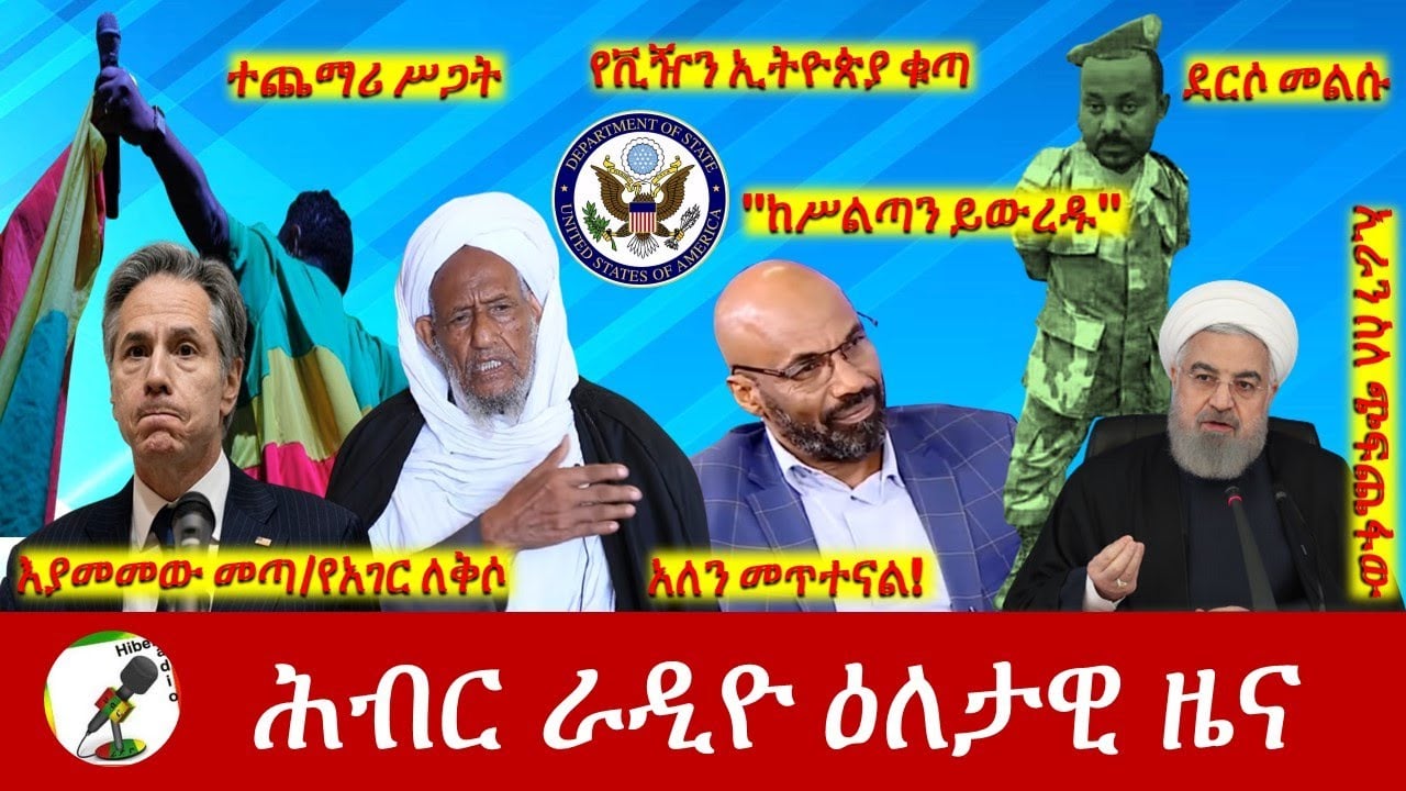Hiber Radio Daily Ethiopia News Jun 21, 2022 | ሕብር ራዲዮ ዕለታዊ ዜና | Ethiopia
