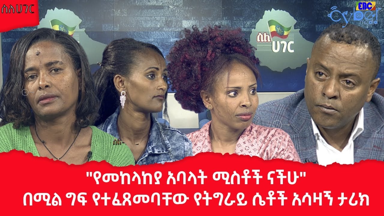 ስለሀገር -  "የመከላከያ አባላት ሚስቶች ናችሁ" በሚል ግፍ የተፈጸመባቸው የትግራይ ሴቶች አሳዛኝ ታሪክ