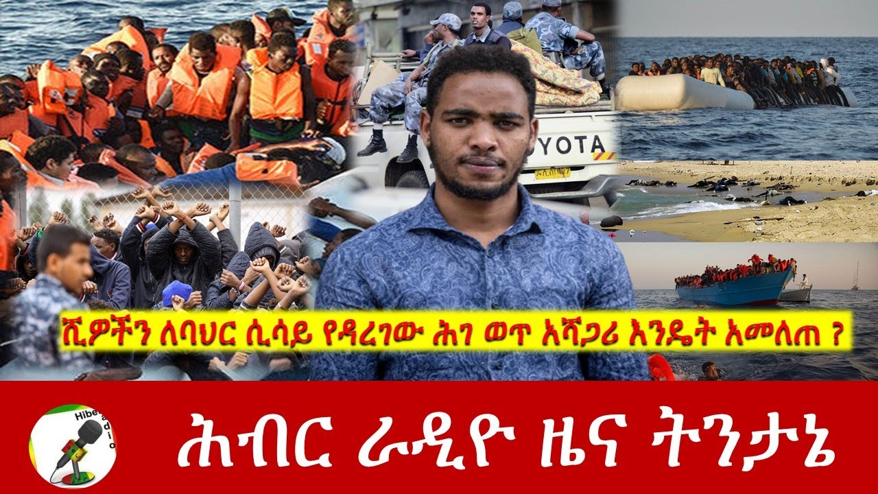 ሺዎችን ለባህር ሲሳይ የዳረገው ሕገ ወጥ አሻጋሪ እንዴት አመለጠ? ሕብር ራዲዮ ዜና ትንታኔ | Hiber Radio News Analysis Feb 26, 2021