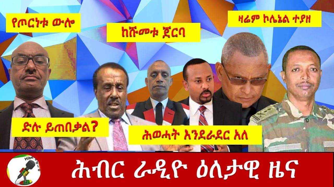 Hiber Radio Daily Ethiopia News Nov 08,2020 | ሕብር ሬዲዮ ዕለታዊ ዜና | Ethiopia