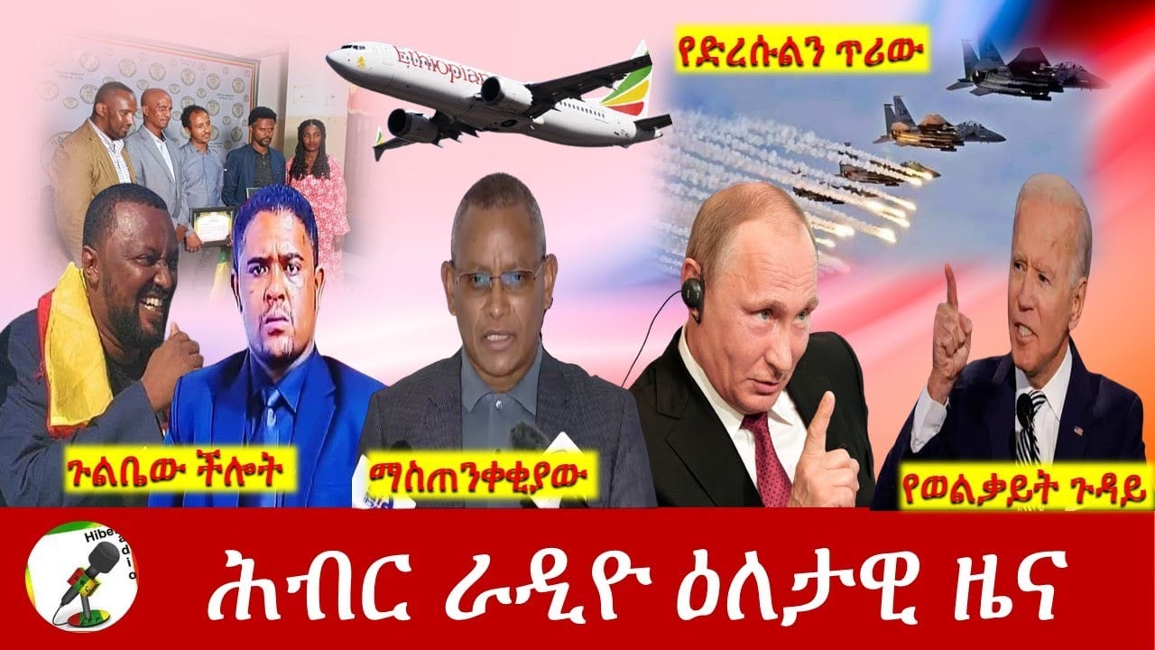 Hiber Radio Daily Ethiopia News News Feb 24,2022 | ሕብር ራዲዮ ዕለታዊ ዜና | Ethiopia