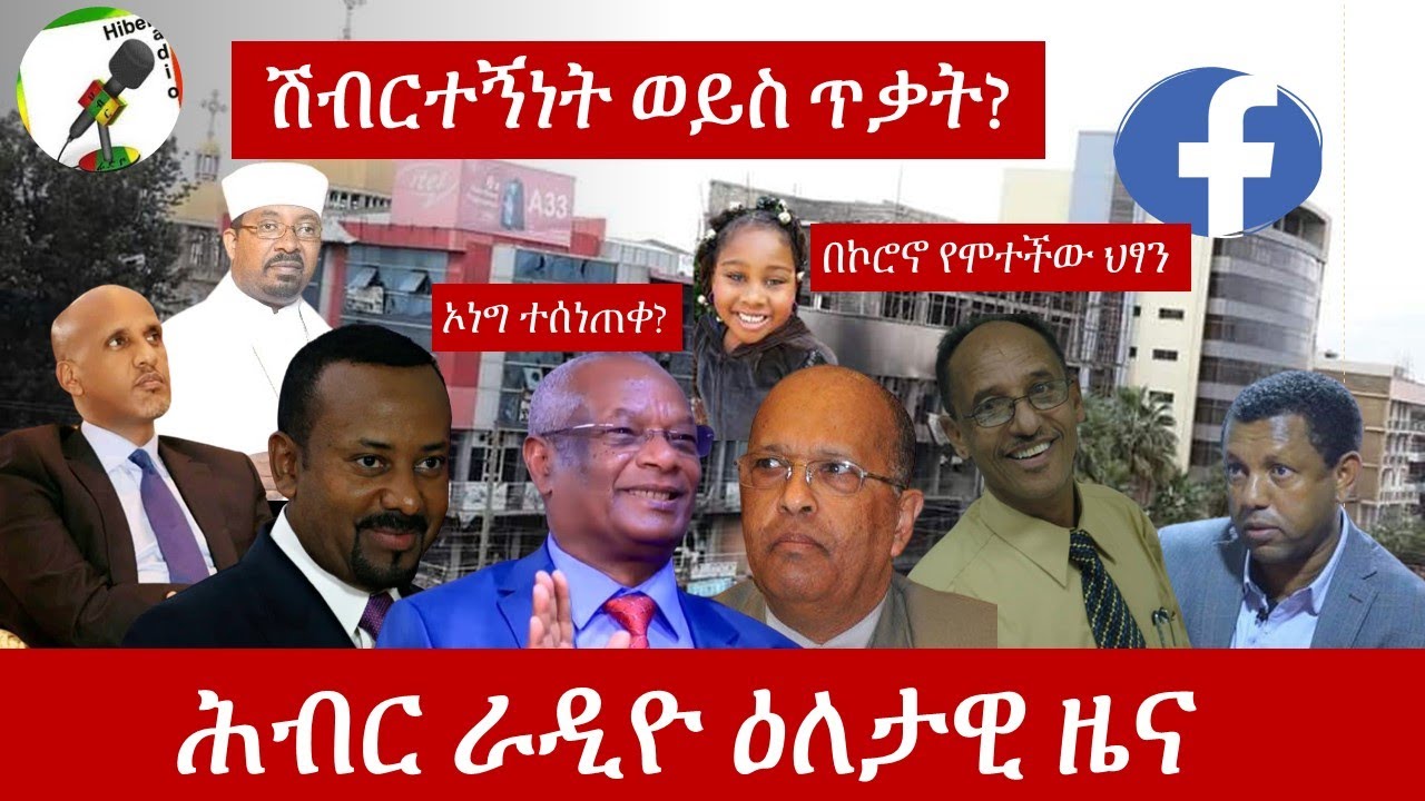 Hiber Radio Daily Ethiopian News July 27, 2020