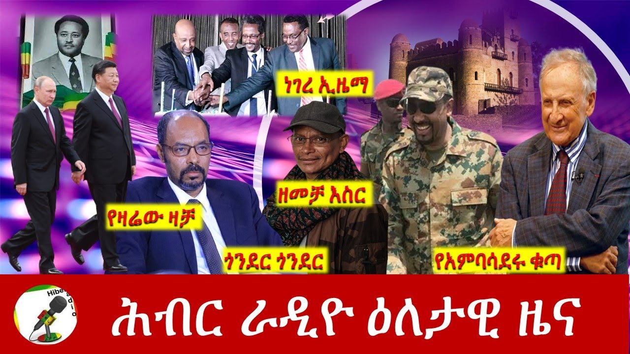 Hiber Radio Daily Ethiopia News May 14, 2022 | ሕብር ራዲዮ ዕለታዊ ዜና | Ethiopia