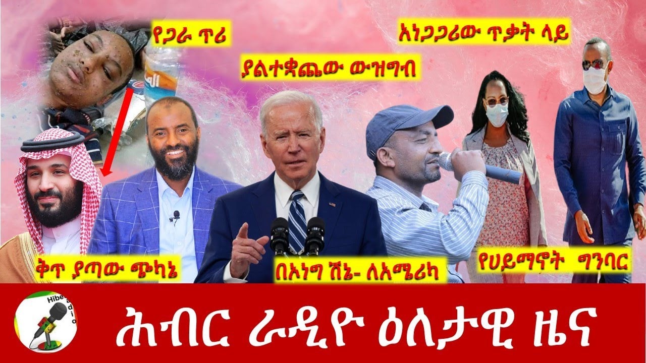 Hiber Radio Daily Ethiopia News Feb 08,2022 | ሕብር ራዲዮ ዕለታዊ ዜና | Ethiopia