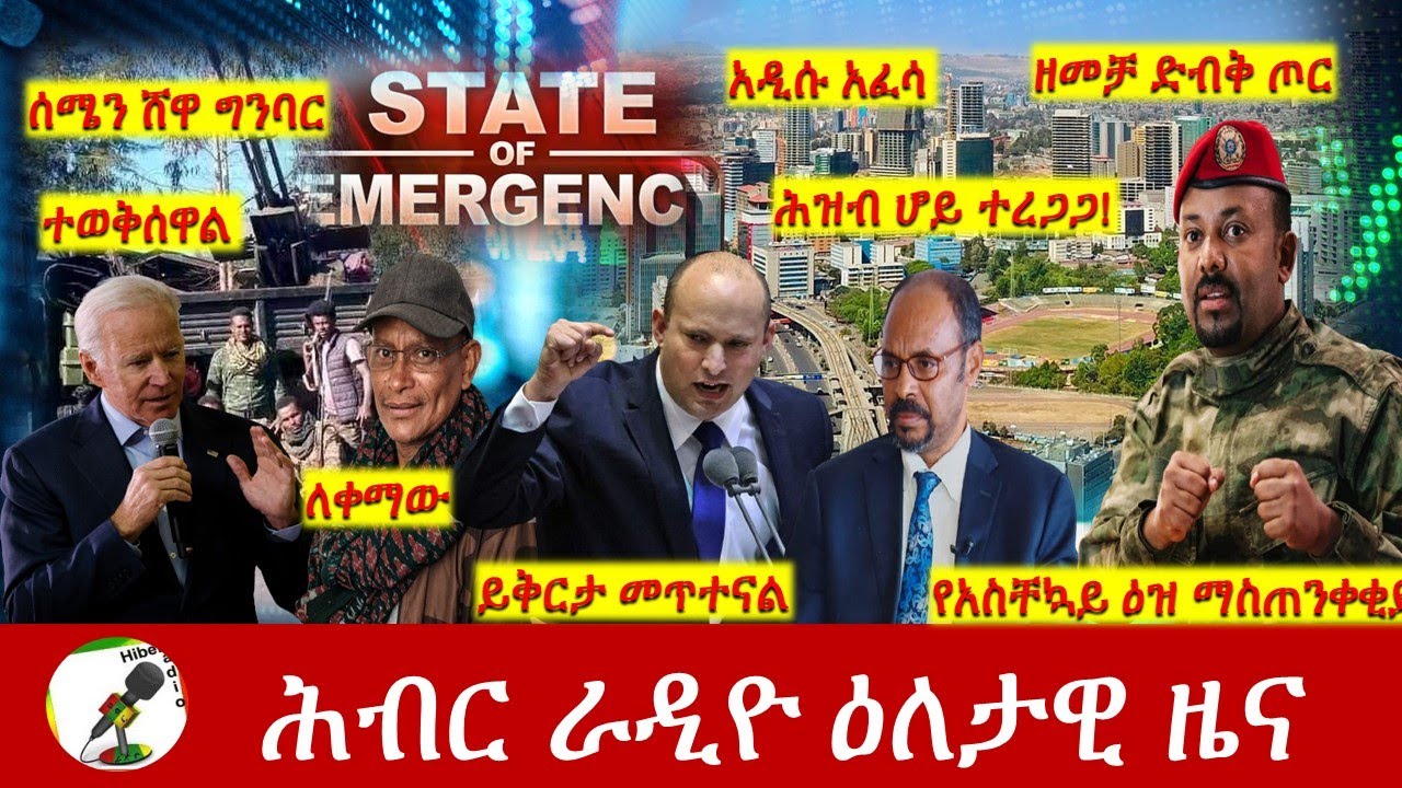 Hiber Radio Daily Ethiopia News Nov 10, 2021 | ሕብር ራዲዮ  ዕለታዊ ዜና | Ethiopia