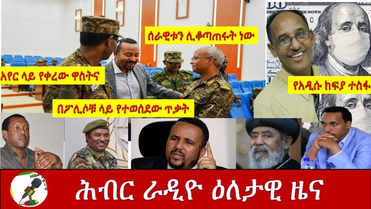Hiber Radio Daily Ethiopian News Aug, 24 2020/ ሕብር ራዲዮ ዜና