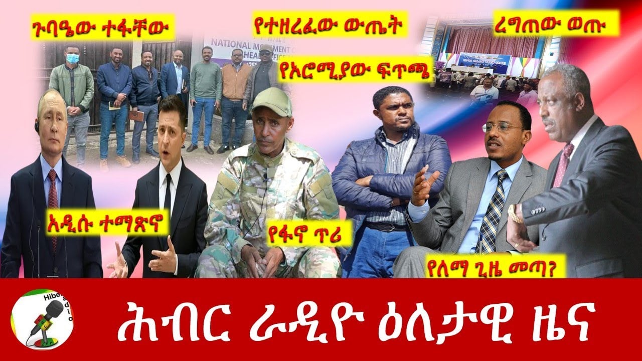 Hiber Radio Daily Ethiopia News Mar 20, 2022 | ሕብር ራዲዮ ዕለታዊ ዜና | Ethiopia