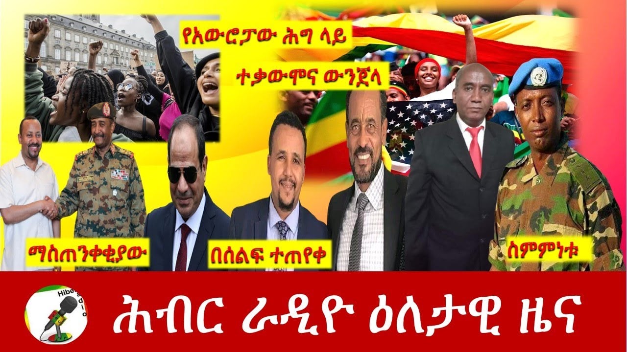 Hiber Radio Daily Ethiopia News Mar 19, 2021 | ሕብር ራዲዮ ዕለታዊ ዜና | Ethiopia