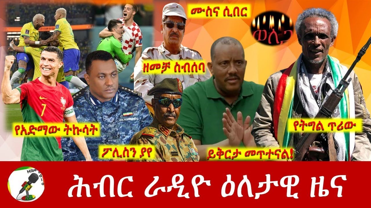 Hiber Radio Daily Ethiopia News News  Dec 05, 2022 | ሕብር ራዲዮ ዕለታዊ ዜና | Ethiopia