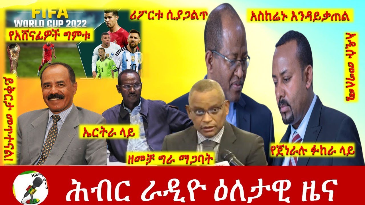 Hiber Radio Daily Ethiopia News Nov 21, 2022 | ሕብር ራዲዮ ዕለታዊ ዜና | Ethiopia